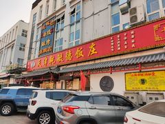 门面-天津乾毓德饭庄·清真传统炒菜·海鲜烧烤(咸阳路店)