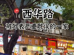 -兴兴旺·冬瓜盅·啫啫煲(西华路店)