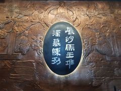 -马王堆汉墓遗址