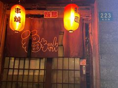 门面-福烤锦花(长乐路店)