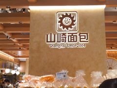 -山崎面包(静安久光店)