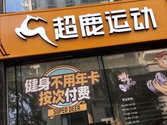 -超鹿运动(五四路恒力城店)
