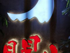 -月见山烧鸽子海鲜小串