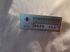 -鑫复盛皇嘉海鲜酒店