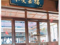 -那家小馆•北京菜•烤鸭(香山店)