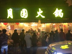 -月圆火锅(宁海东路二店)