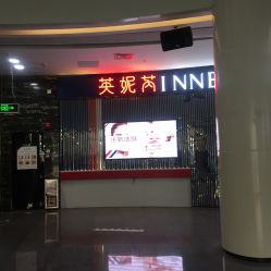 -INNEREAL英妮芮医疗美容