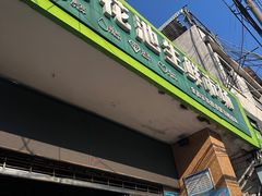 -陈记捆鸡