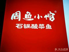 -周鱼小馆石锅酸菜鱼(活力汇店)