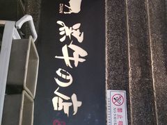 门面-黑牛の店·和牛烧肉(大悦城店)