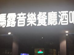 门面-MARU玛露音乐餐厅(大学路店)