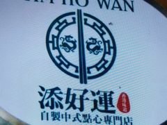 -添好运点心专门店(深水埗店)