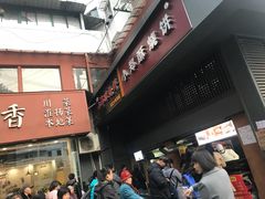 门面-朱记小郑酥烧饼(建康路店)
