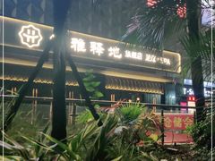 -尔雅释地足道SPA·旗舰店