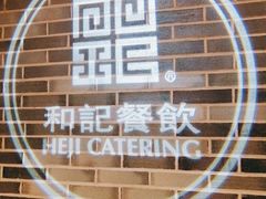 -和记小菜(七宝店)