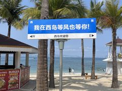 -三亚西岛海洋文化旅游区
