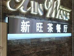 -新旺茶餐厅(嘉里城店)