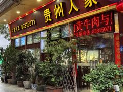 -贵州人家·酸汤火锅·20年老字号