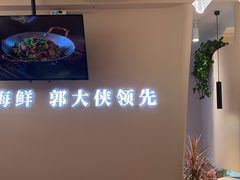 -郭大侠春饼.小海鲜(奉天街店)