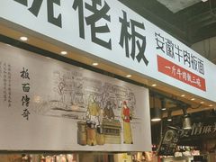 -皖佬板安徽牛肉板面(西站食宝街店)