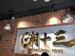门面-潮十三潮汕砂锅粥(高新四路大都荟店)