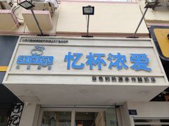 -白色日记·手作酸奶(麦凯乐店)