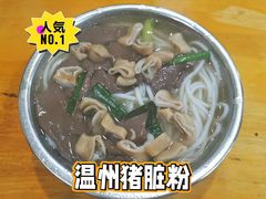 猪脏粉-守英猪脏粉(仓桥街店)