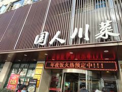 门面-国人川菜(李家村建东街店)