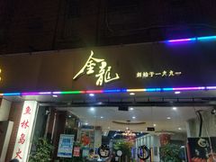 门面-金龙·打边炉(武进路店)