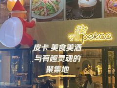-Pekaa啤咖食肆Coffee&Bistro