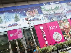 -小杨生煎(香港名都店)