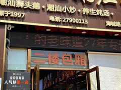 -陆记鹅庄·潮汕菜·狮头鹅(大仟里店)