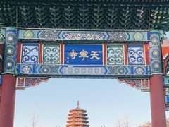 -天宁寺