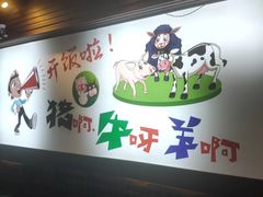 -猪啊牛呀羊啊铜盘烤肉(正大广场店)
