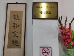 -腰记饭店(龙源路店)
