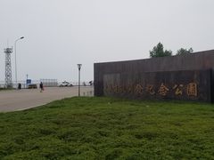 -东疆建设开发纪念公园