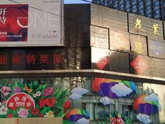-茂业铁西奥莱店