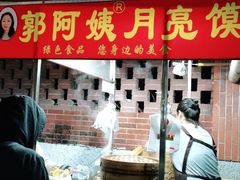 门面-郭阿姨月亮馍