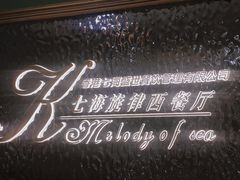 -七海旋律西餐厅(金沙湾店)