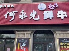 -何永光123鲜牛肉馆(江北万达1号店)