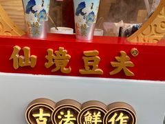 -仙境豆夫(步行街旗舰店)