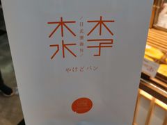 -木子木水日式烫面包(世界城光谷店)