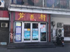 门面-芦月轩羊蝎子(北蜂窝店)