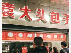 -袁大头包子(光华路店)