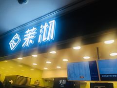 门面-茉沏(光启城店)