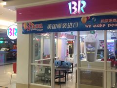 门面-芭斯罗缤31冰淇淋(BHG MALL上地店)