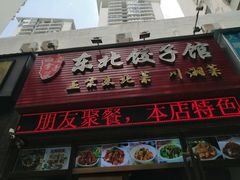 门面-东北饺子馆(外贸路a9号店)