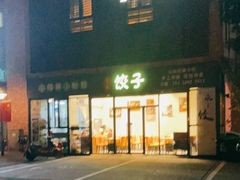 门面-小阿姨小脚粽(静安店)