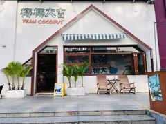 -椰椰大吉(海城店)