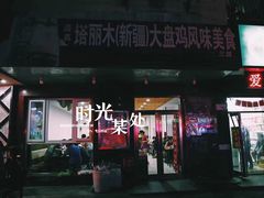 门面-东财大盘鸡(黑石礁店)